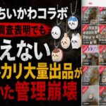 くら寿司ちいかわコラボ　公式調査表明でも消えない　メルカリ大量出品が暴いた管理崩壊