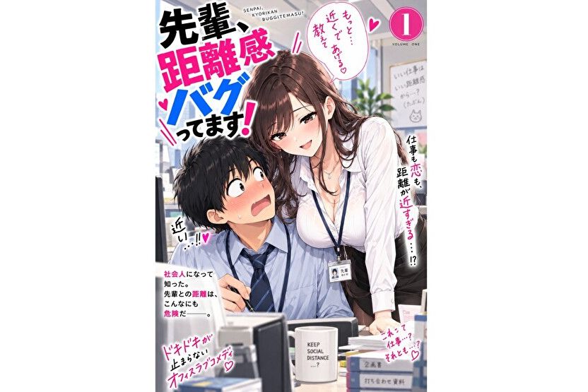 ジャンプルーキー！『先輩、距離感バグってます！』