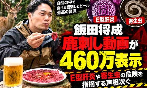 飯田将成「最高の贅沢」に待った！鹿刺し動画に生食リスクの注意書き