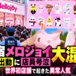 原宿メロジョイ大混乱　警察出動に店員号泣  世界初店舗で起きた異常人気