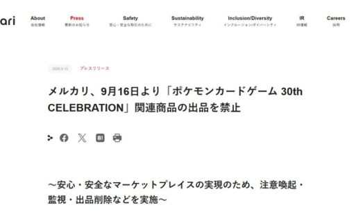 メルカリがポケカ30th CELEBRATIONを16日から出品禁止 転売対策に「令和の闇市」「甘すぎる」と批判殺到