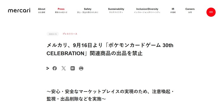 メルカリ、9月16日よりポケカ一部出品停止