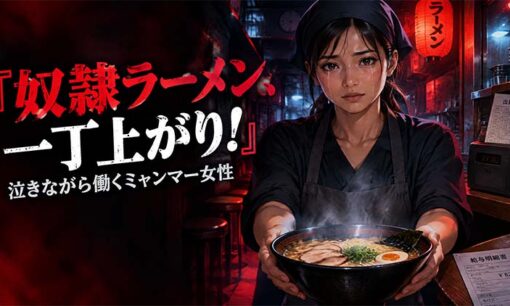 ミャンマー女性を奴隷労働で搾取し、日本の信用を失墜させた「三ツ矢堂製麺」の罪深さ