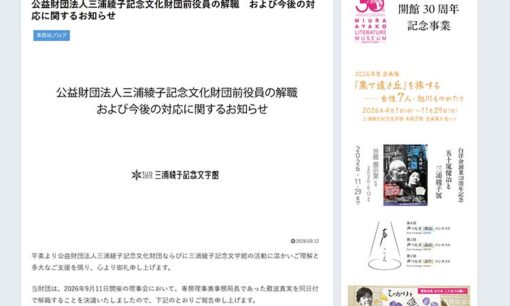 三浦綾子記念文学館が専務理事・難波真実を解職  業務用PCから児童ポルノの違法データか