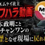 東京エムケイ社主パワハラ動画　青木政明ことユ・チャンワンの経歴となぜ現場に戻れるのか