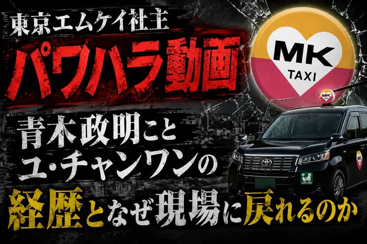 MKタクシー　パワハラ動画