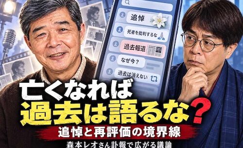亡くなれば過去は語るな？ 森本レオさん訃報で見えた「追悼」と「再評価」の境界線