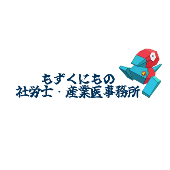 もずくにもの社労士・産業医事務所