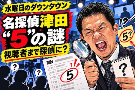 『水ダウ』名探偵津田「第5弾」くる？ 藤井健太郎氏の“1枚の写真”に考察白熱
