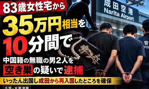 千葉・長柄町で空き巣疑い、中国籍2人逮捕　成田空港で再入国時に確保