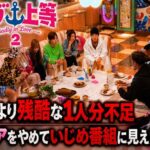 帰れより残酷な1人分不足　ラヴ上等2が恋リアをやめていじめ番組に見えた理由