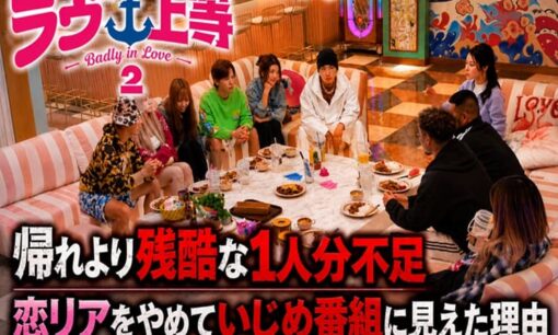 帰れより残酷な1人分不足　ラヴ上等2が恋リアをやめていじめ番組に見えた理由