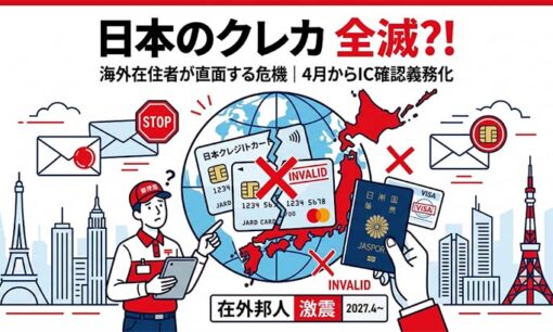 総務省「クレカ受け取りIC化」で海外在住者が大パニック！日本のクレカ全滅の現実味と詰むカラクリ