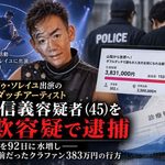 シルク出演の安藤信義容疑者を詐欺容疑で逮捕　クラファン383万円、返礼対応中だった