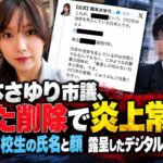 岡本さゆり市議、また削除で炎上常連　次は高校生の氏名と顔  露呈したデジタル無責任