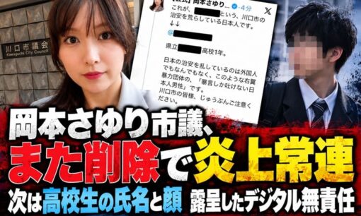 岡本さゆり市議、また削除で炎上常連　次は高校生の氏名と顔  露呈したデジタル無責任