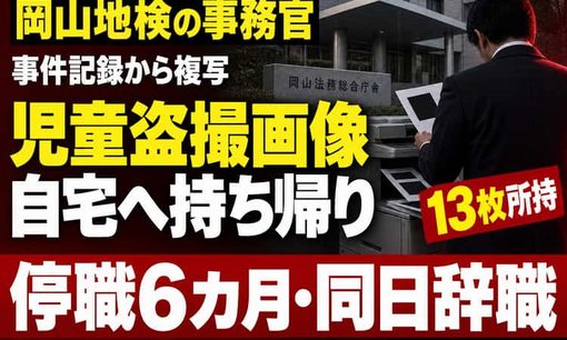 岡山地検の事務官、児童盗撮画像13枚を自宅所持　露出・放尿も、停職6カ月で辞職
