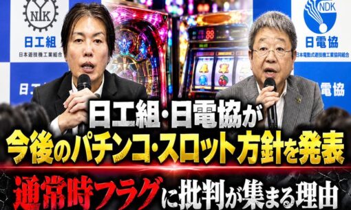 日工組・日電協が今後のパチンコ・スロット方針を発表　通常時フラグに批判が集まる理由