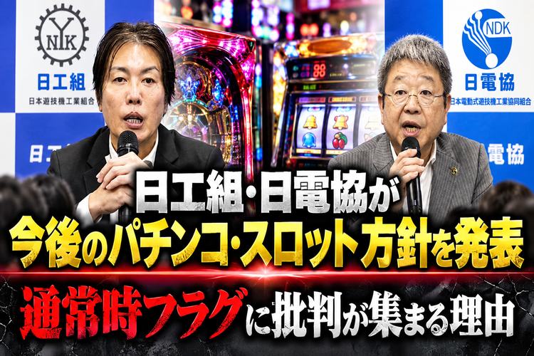 日工組　日電協　パチンコ　スロット　批判