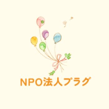 ＮＰＯ法人プラグ