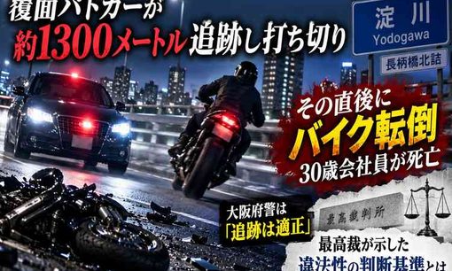 覆面パトカー追跡後にバイク転倒、30歳男性死亡　大阪府警は「適正」