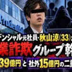 プルデンシャル元社員・秋山涼（33）が副業詐欺グループ幹部　社内39億円と社外15億円の二重構造