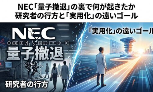 NECの量子コンピュータ撤退の裏で何が起きたか　研究者の行方と実用化の遠いゴール