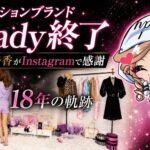 ファッションブランドRady終了  武藤静香がInstagramで感謝  18年の軌跡とファンの声