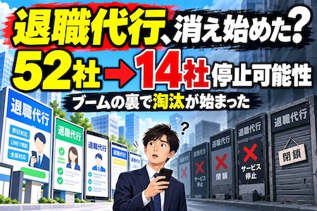 《退職代行ブームに異変》52社のうち14社が停止可能性　「辞めるを代わりに伝える」だけでは生き残れない時代へ