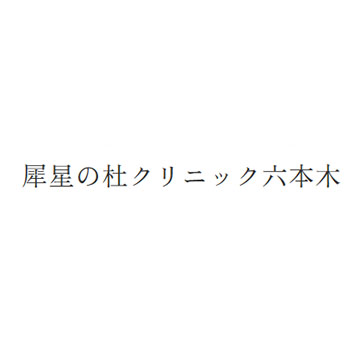 犀星の杜クリニック六本木