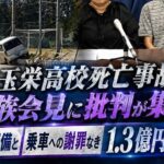 埼玉栄高校死亡事故  遺族会見に批判が集中  管理不備と乗車への謝罪なき1.3億円訴訟