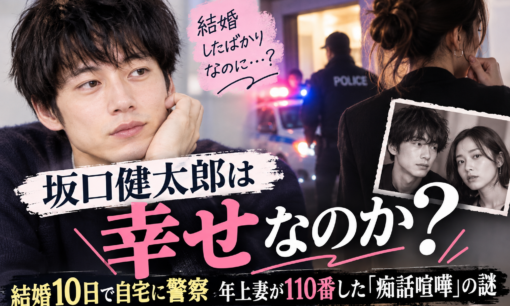坂口健太郎の結婚生活に暗雲？ 年上妻が警察を呼んだ修羅場の謎