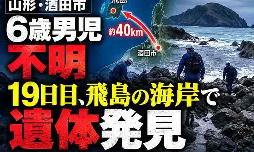 酒田市6歳男児か、40キロ先の離島で遺体　スパイダーマンの服が一致