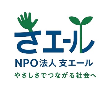 特定非営利活動法人支エール