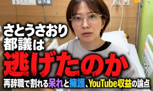 さとうさおり都議は逃げたのか　再辞職で割れる呆れと応援、YouTube収益の論点