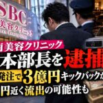 湘南美容クリニック元本部長を逮捕　架空発注で3億円キックバックか、6億円近く流出