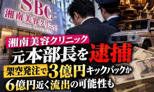 湘南美容クリニック元本部長を逮捕　架空発注で3億円キックバックか、6億円近く流出
