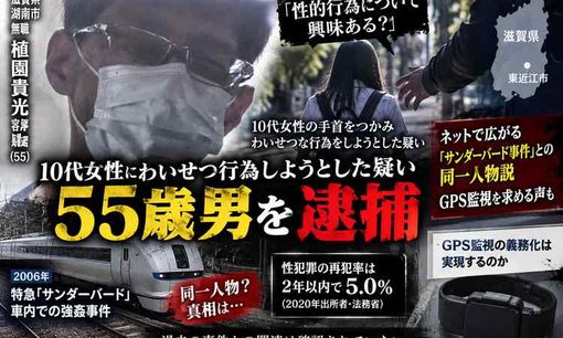 「性的行為について興味ある？」10代女性の手首つかみ55歳男逮捕 過去の連続強姦事件との関連も取り沙汰