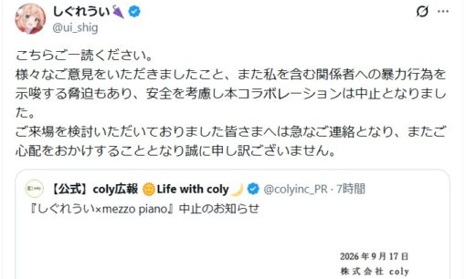 「しぐれうい×mezzo piano」コラボ中止。正当な批判はどこへ、脅迫が壊した議論