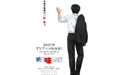 『美味しんぼ』新作アニメ2027年放送　34年ぶり続編の反響と声優交代