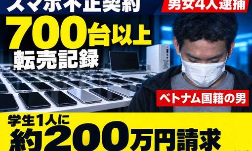 スマホ700台以上を転売か　不正契約で4人逮捕、学生に約200万円請求