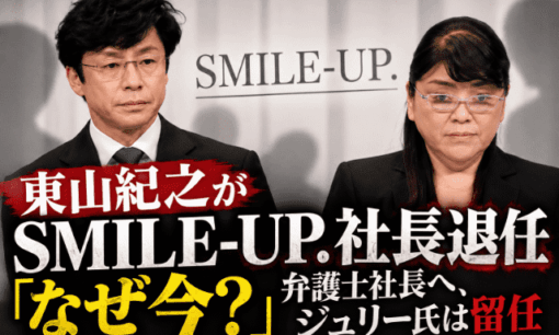 東山紀之がSMILE-UP.社長退任なぜ今？弁護士社長へ、ジュリー氏は留任