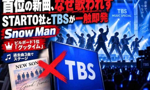 首位の新曲はなぜ歌われなかったのか Snow Man選曲でSTARTO社とTBSが一触即発