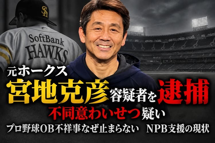 元ソフトバンクホークス　宮地克彦　不同意性交　逮捕