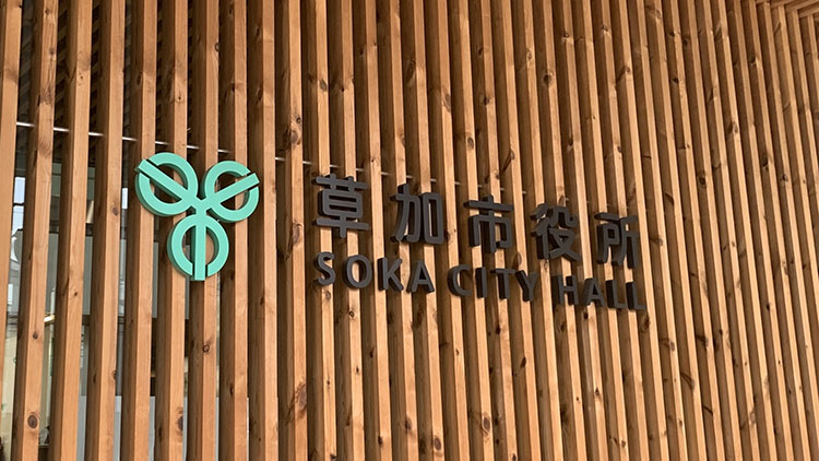 草加市役所