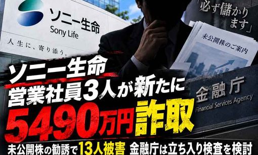 ソニー生命で新たに5490万円詐取　保険解約を誘導、金融庁が検査通知