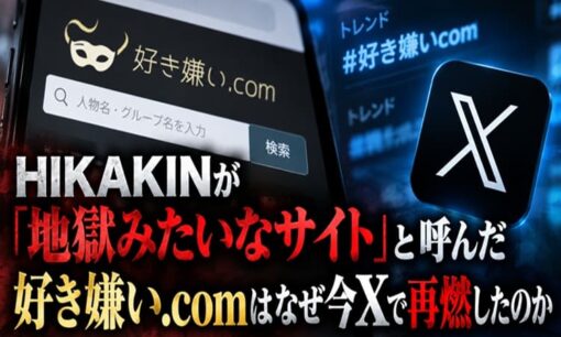HIKAKINが「地獄みたいなサイト」と呼んだ好き嫌い.comはなぜ今Xで再燃したのか