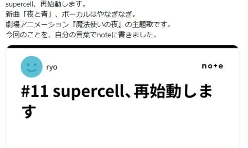 supercell再始動 ryo氏が新曲「夜と青」発表 やなぎなぎ氏が15年ぶりボーカルで『魔法使いの夜』主題歌に