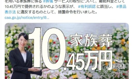 「家族葬10.45万円」実際は約3倍の30.8万円　金宝堂「小さな森の家」に消費者庁が措置命令