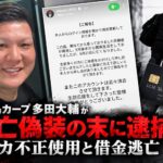 元広島カープ多田大輔がInstagramで死亡偽装の末に逮捕　クレカ不正使用と借金逃亡